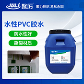 JL-808水性PVC膠水
