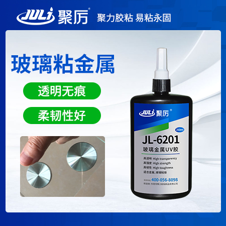 JL-6201玻璃粘金屬無影膠水