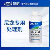 JL-708尼龍處理劑