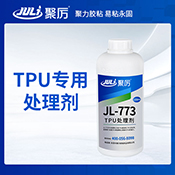 JL-773TPU處理劑