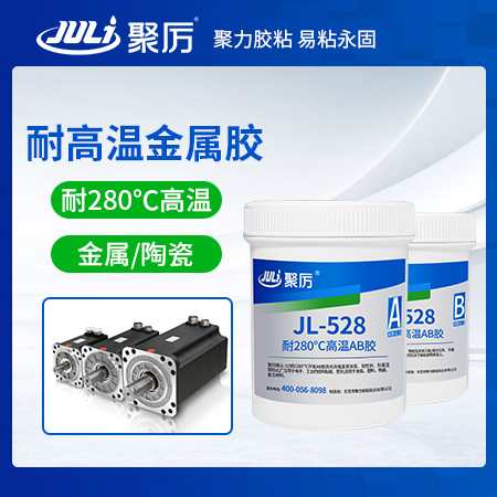 JL-528耐高溫金屬膠