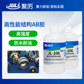 JL-106全透明丙烯酸AB膠