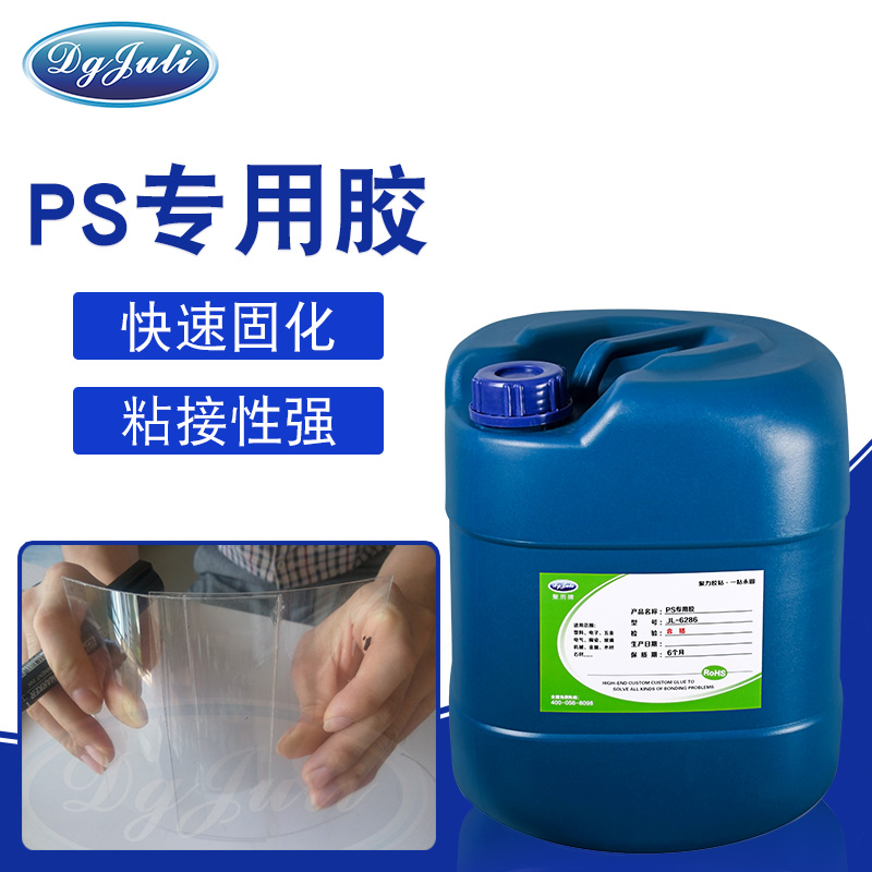 PS塑料粘合劑-廣泛用于PS塑料、ABS粘接的膠水用聚力膠業
